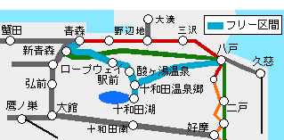 青森八戸十和田湖フリーきっぷ有効区間図
